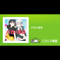 バカに告白
