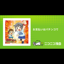 お支払いはパチンコで