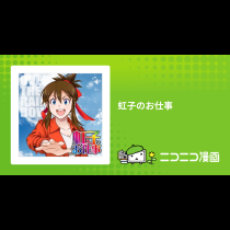 虹子のお仕事