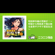 呪術師令嬢の荒稼ぎ！～牢獄から呪術具で掴み取る金貨ザクザク宮廷生活～