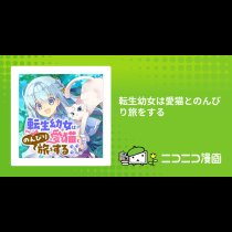 転生幼女は愛猫とのんびり旅をする