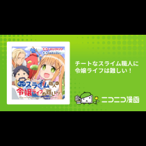 チートなスライム職人に令嬢ライフは難しい！