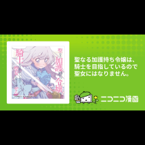 聖なる加護持ち令嬢は、騎士を目指しているので聖女にはなりません。
