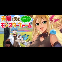 夫婦で営むモンスターファーム ～目指せ、まったりスローライフ～