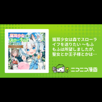 猫耳少女は森でスローライフを送りたい ～もふもふは所望しましたが、聖女とか王子様とかは注文外です～