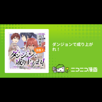ダンジョンで成り上がれ！