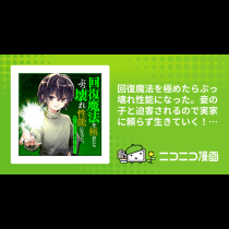 回復魔法を極めたらぶっ壊れ性能になった。妾の子と迫害されるので実家に頼らず生きていく！（コミック）