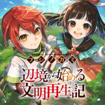 フシノカミ　～辺境から始める文明再生記～