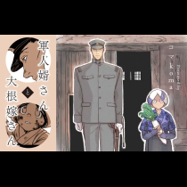 軍人婿さんと大根嫁さん