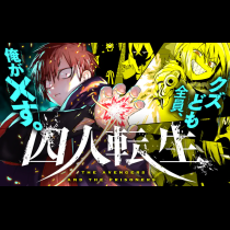 囚人転生