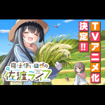 魔法使いロゼの佐渡ライフ