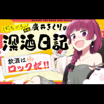 廣井きくりの深酒日記　ぼっち・ざ・ろっく！外伝
