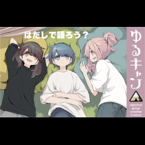 ゆるキャン△
