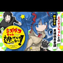 ミズダコちゃんからは逃げられない！