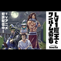 Ｌｖ１魔王とワンルーム勇者