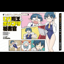 Lv1魔王のポンコツ秘書官