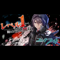 レベル１から始まる召喚無双