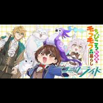ちびころ転生者のモフモフ森暮らし