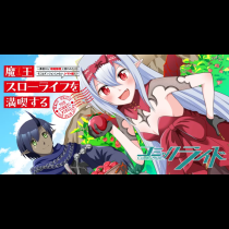 魔王スローライフを満喫する～勇者から「攻略無理」と言われたけど、そこはダンジョンじゃない。トマト畑だ～