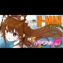 転生競走馬 H-MAN エッチマン