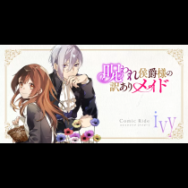 呪われ侯爵様の訳ありメイド