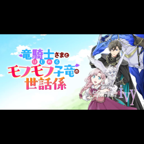 竜騎士さまとはじめるモフモフ子竜の世話係