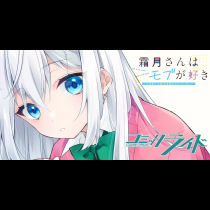 霜月さんはモブが好き～人見知りな彼女は俺にだけデレ甘い～