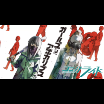 ガールズインアポカリプス