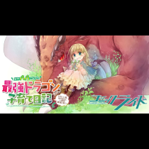 突然パパになった最強ドラゴンの子育て日記～かわいい娘、ほのぼのと人間界最強に育つ～