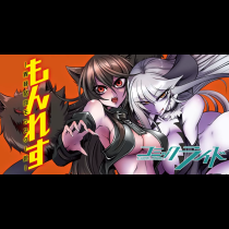 もんれす -異種格闘モンスター娘-