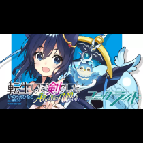転生したら剣でした Another Wish