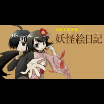 奇異太郎少年の妖怪絵日記