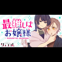 最推しはお嬢様