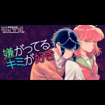 嫌がってるキミが好き
