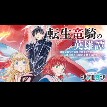 転生竜騎の英雄譚