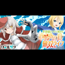 世界樹の下から始める半竜少女と僕の無双ライフ
