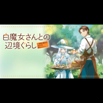 白魔女さんとの辺境ぐらし ～最強の魔女はのんびり暮らしたい～