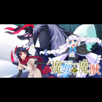 魔女と魔獣