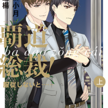 覇道総裁！服従しないと・・・