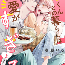 旭くんとの暮らしは溺愛がすぎる