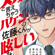 スカッと言えちゃうハケンの佐藤くんが眩しい