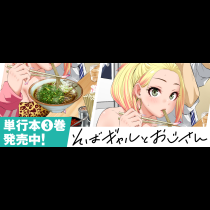 そばギャルとおじさん