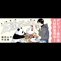 友達だった人