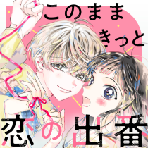 このままきっと恋の出番