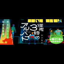 深夜3時のアルバイト