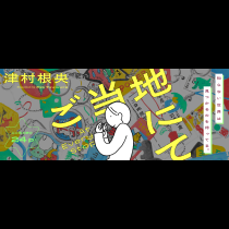 ご当地にて