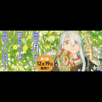 無用の皇子は西に向き