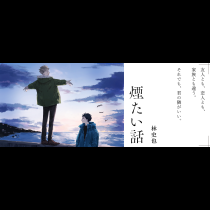 煙たい話