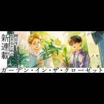 ガーデン・イン・ザ・クローゼット