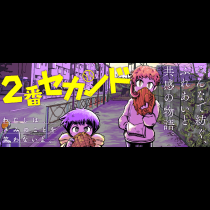 2番セカンド